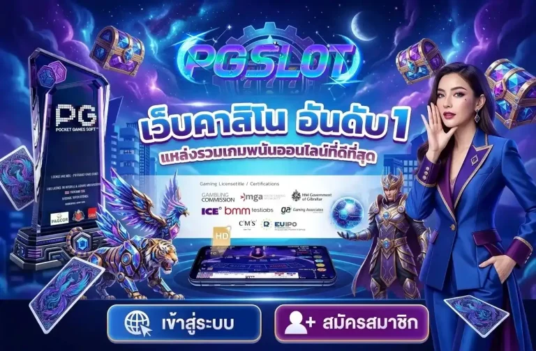 สล็อต pg เว็บตรง ไม่ผ่านเอเย่นต์ ฝาก ถอน ไม่มีขั้นต่ำ