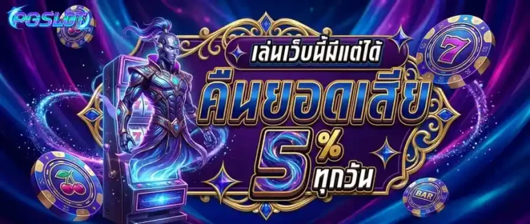 สล็อต pg เว็บตรง โปรโมชั่น วันเกิด