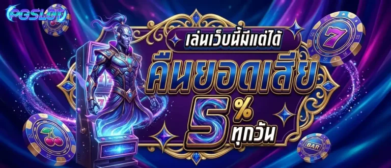 สล็อต pg เว็บตรง โปรโมชั่น วันเกิด