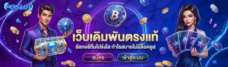 สล็อต pg เว็บตรง เข้าสู่ระบบ